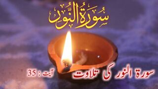 Surah Noor Recitation | Surah Noor Ki Tilawat | Quran Recitation