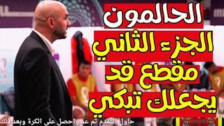 الحالمون الجزء الثاني كواليس المنتخب المغربي مقطع قد يجعلك تبكي ❤️