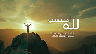 احتسب لله | أبو علي قرعة - كلمات أبو شهيد القطمي | 1445هـ