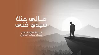 مالي عنك سيدي غنى | عبدالعظيم المرتضى - كلمات عبدالله القرموزي