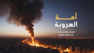 أمة العروبة | عبدالخالق النبهان | 1445هـ