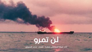 لن تمرو | فرقة المصطفى الإنشادية - بصعدة - كلمات محمد المسوري
