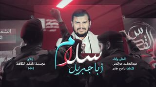 سلام أبا جبريل | عبدالعظيم عزالدين - كلمات راجح عامر | 1445هـ