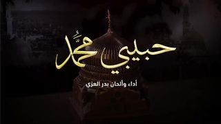 حبيبي يارسول الله