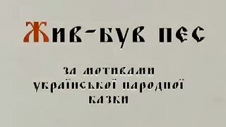 Жив був пес-мультфільм українською мовою
