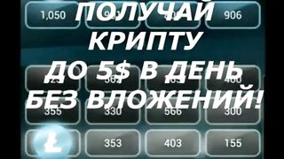 Crypto from your phone without investments up to $5 per day is real!