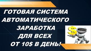Earning on autopilot from $10 per day. Automatic income.