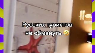 Русских туристов не обмануть