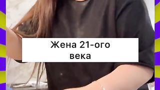 Жена 21-го века