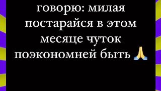 Попросил Жену сэкономить в этом месяце