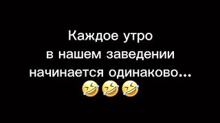Утренняя планерка