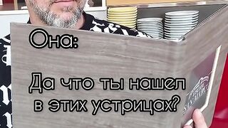 Да что ты нашел в этих устрицах
