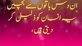 ان دس باتوں سے بچیں  Best urdu Quoted