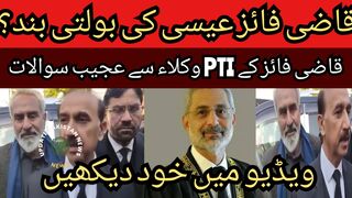 Qazi Faiz Isa speaking stop?... Qazi Faiz PTI lawyers asked strange questions... PTI lawyers made Faiz Isa helpless?