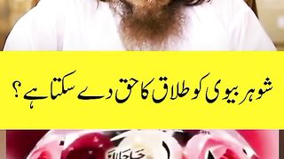 Shohor ka biwi ko tallak ka haq dena ⁉️