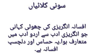 Sony kalaiyan short story of Urdu karwan in Urdu for class 8