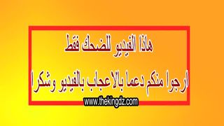 مقطع تموت من الضحك ????????
