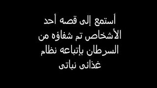 حالة شفاء لمريض كا يعاني من سرطان البروستاتا