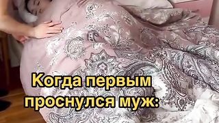 Когда первым проснулся муж