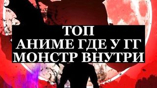 ТОП:АНИМЕ ГДЕ У ГГ МОНСТР ВНУТРИ