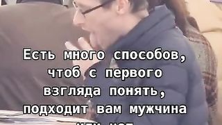 Есть много способов что бы понять подходит вам мужчина или