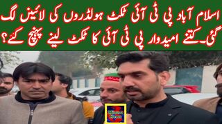 اسلام آباد پی ٹی آئی ٹکٹ ہولڈروں کی لائینں لگ گئی۔؟