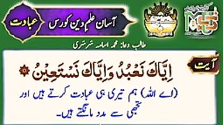 آسان علم دین کورس کا تیسرا سبق  عبادت    "Asaan Ilme Deen-Third Lesson "Woreship