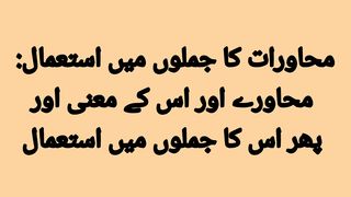 محاورات اس کے معنی پھر اس کا جملوں میں استعمال
