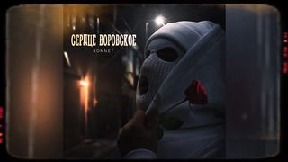 SONNET  воровское