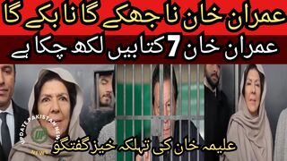 Imran Khan will not bow down or sell out... Imran Khan sister Aleema Khan says Imran Khan will never bow down to her.