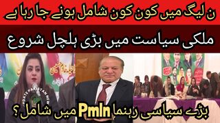Who is going to join PML-N... Big political leader joins PMLN?... Big upheaval in domestic politics... Big statement of PMLN leader.