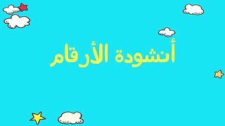 النشيد
