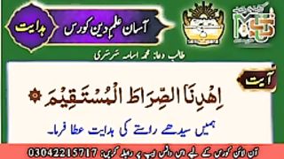 آسان علم دین کورس کا چوتھا سبق   ہدایت  "Asaan Ilme Deen-Fourth 4th Lesson "Guidance