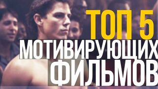 ТОП-5 фильмов, которые мотивируют Вас на действие