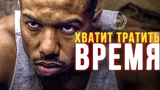 Хватит тратить время