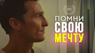 Помни свою мечту