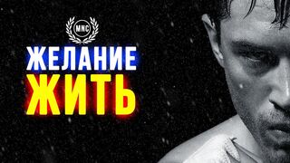 Желание жить