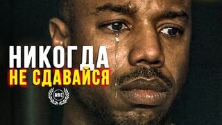 Никогда не сдавайтесь! Как трудно бы не было!