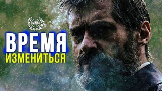 Время измениться!