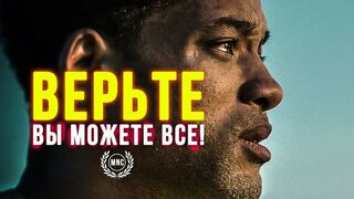 Верьте, вы можете все!