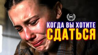 Когда вы хотите сдаться