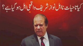 نوازشریف واقعی اہل ہو گیا ہے؟-