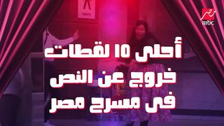 اجمل 10مشاهد من مصرح مصر ضحك العمر