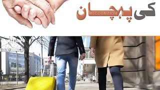 اچھے لوگوں کی پہچان