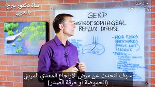 دكتور #بيرج يشرح سبب مرض #ارتجاع_المريء وخطر دواء #الحموضة: