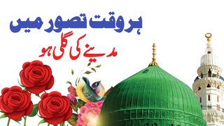 Har waqat tasawwur mein madiny Ki Gali ho