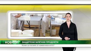ЗАЩИТЕНИ МЛЕЧНИ ПРОДУКТИ