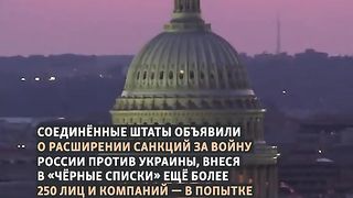 САЩ РАЗШИРЯВАТ САНКЦИИТЕ СРЕЩУ РУСИЯ