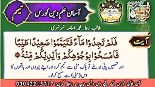 آسان علم دین کورس کا نواں سبق  تیمم "Asaan Ilme Deen-9th Lesson "Tayammam