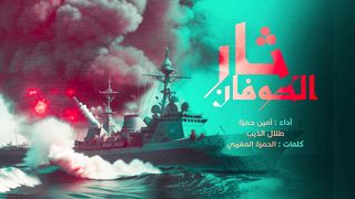 ثار الطوفان | أمين حمزة - طلال الذيب - كلمات الحمزة المغربي | 1445هـ